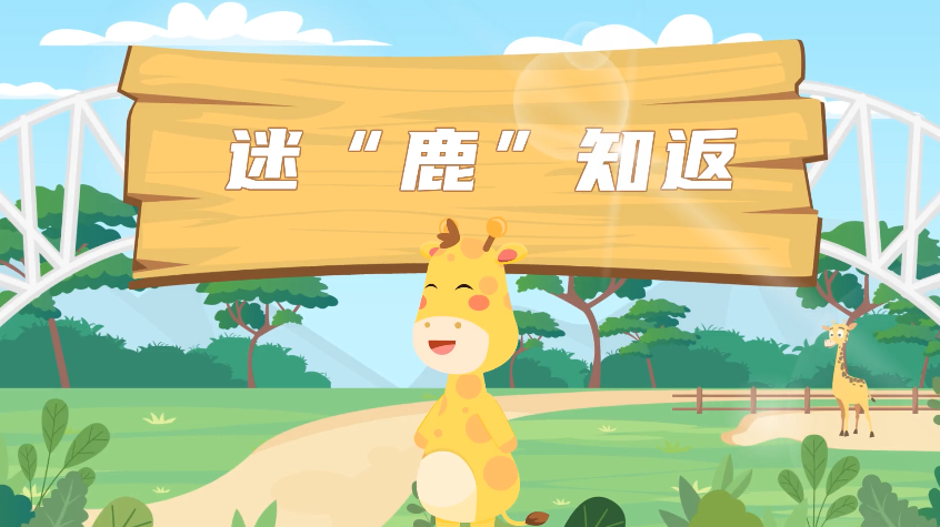 網絡安全微視頻——《迷“鹿”知返》