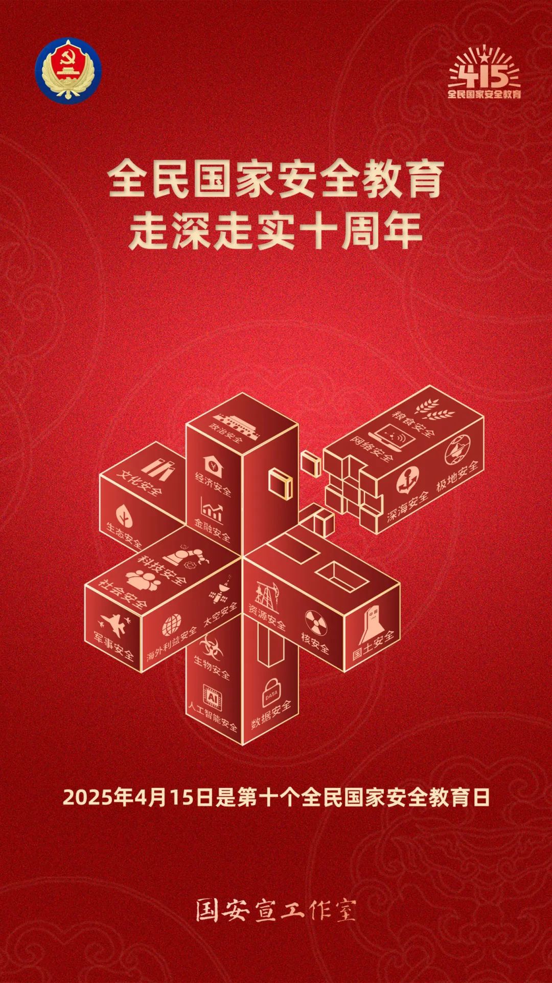 415全民國家安全教育日海報