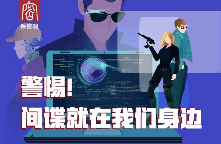 反奸防諜：這幾條你應該了解