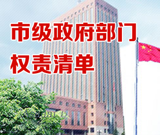 市級(jí)政府部門權(quán)責(zé)清單
