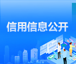 信用信息公開