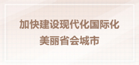 加快建設現代化國際化美麗省會城市