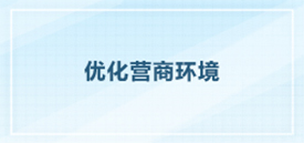 優化營商環境進行時