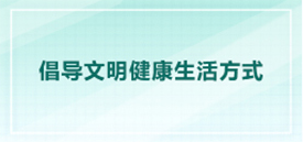 倡導文明健康生活方式