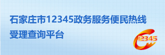 12345便民熱線查詢平臺