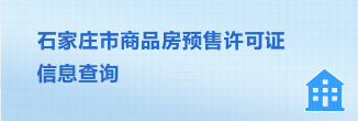 石家莊市商品房預售許可信息查詢