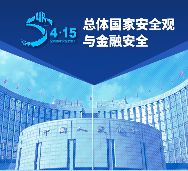 總體國家安全觀與金融安全