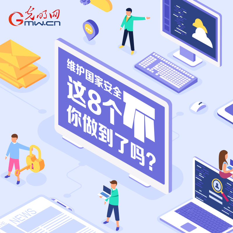 維護國家安全 這8個“不”你做到了嗎？