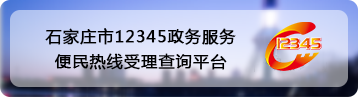 石家莊市12345政務服務便民熱線受理查詢平臺