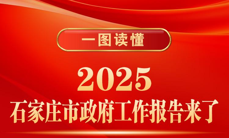【一圖讀懂！2025石家莊市政府工作報告來了】