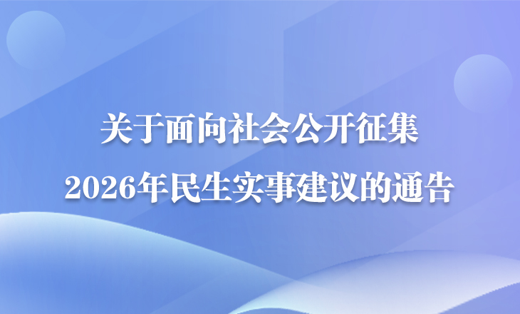 關于面向社會公開征集2026年民生實事建議的通告