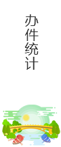辦件統計